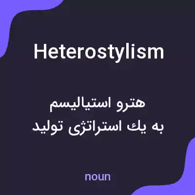 معنی heterostylism به فارسی معنی heterostylism به فارسی
