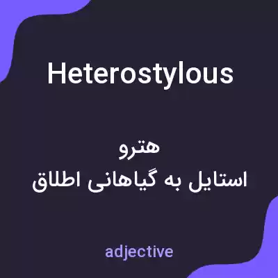 معنی heterostylous به فارسی معنی heterostylous به فارسی
