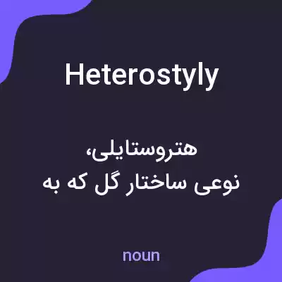معنی heterostyly به فارسی معنی heterostyly به فارسی