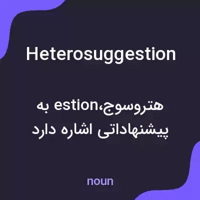 معنی heterosuggestion به فارسی معنی heterosuggestion به فارسی
