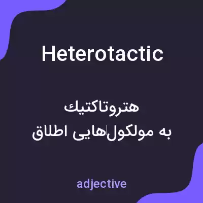 معنی heterotactic به فارسی معنی heterotactic به فارسی