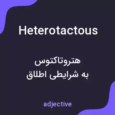 معنی heterotactous به فارسی معنی heterotactous به فارسی