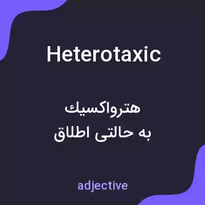 معنی heterotaxic به فارسی معنی heterotaxic به فارسی