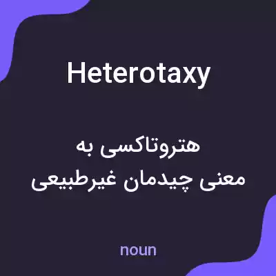 معنی heterotaxy به فارسی معنی heterotaxy به فارسی