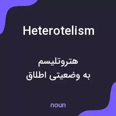 معنی heterotelism به فارسی معنی heterotelism به فارسی