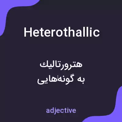 معنی heterothallic به فارسی معنی heterothallic به فارسی