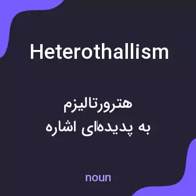 معنی heterothallism به فارسی معنی heterothallism به فارسی