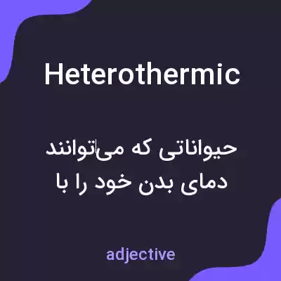 معنی heterothermic به فارسی معنی heterothermic به فارسی