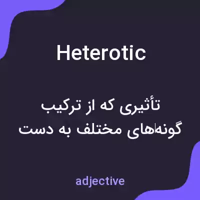 معنی heterotic به فارسی معنی heterotic به فارسی