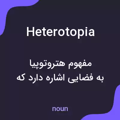 معنی heterotopia به فارسی معنی heterotopia به فارسی