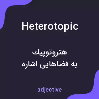 معنی heterotopic به فارسی معنی heterotopic به فارسی