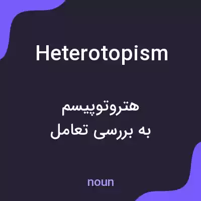 معنی heterotopism به فارسی معنی heterotopism به فارسی