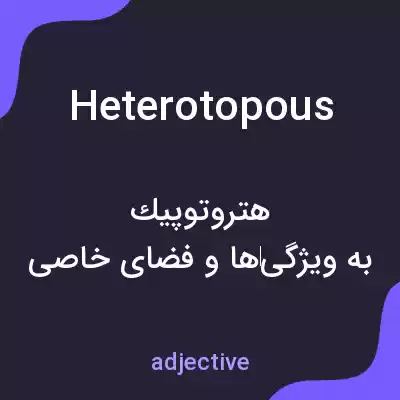 معنی heterotopous به فارسی معنی heterotopous به فارسی