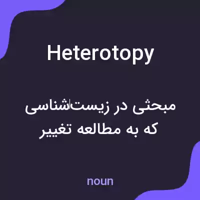 معنی heterotopy به فارسی معنی heterotopy به فارسی