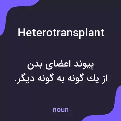 معنی heterotransplant به فارسی
