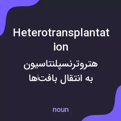 معنی heterotransplantation به فارسی معنی heterotransplantation به فارسی