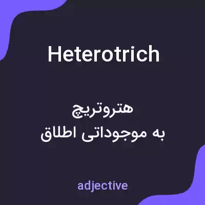 معنی heterotrich به فارسی معنی heterotrich به فارسی