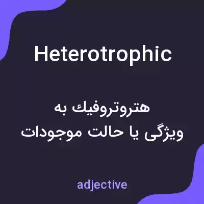 معنی heterotrophic به فارسی معنی heterotrophic به فارسی