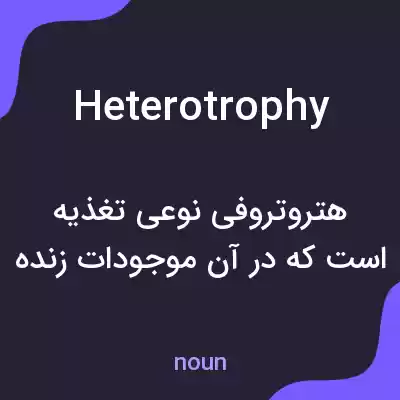 معنی heterotrophy به فارسی معنی heterotrophy به فارسی