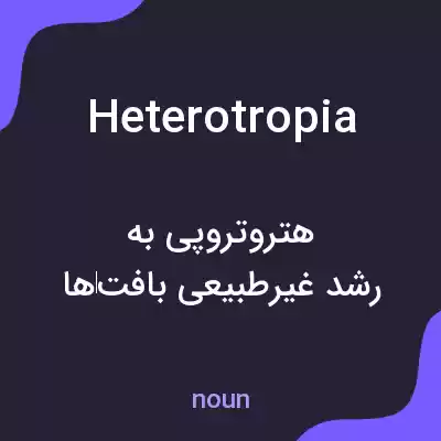 معنی heterotropia به فارسی معنی heterotropia به فارسی