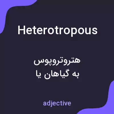 معنی heterotropous به فارسی معنی heterotropous به فارسی