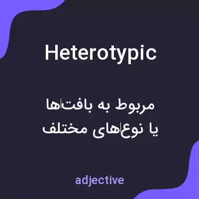 معنی heterotypic به فارسی معنی heterotypic به فارسی