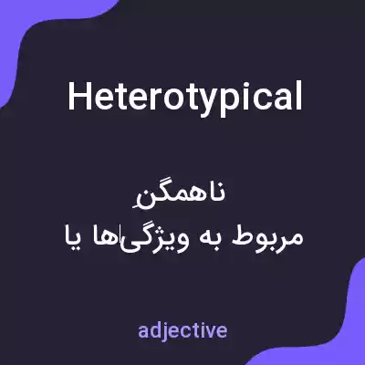معنی heterotypical به فارسی معنی heterotypical به فارسی
