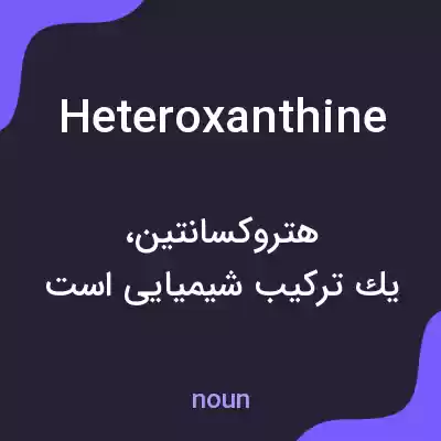 معنی heteroxanthine به فارسی معنی heteroxanthine به فارسی