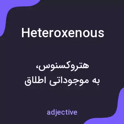 معنی heteroxenous به فارسی معنی heteroxenous به فارسی