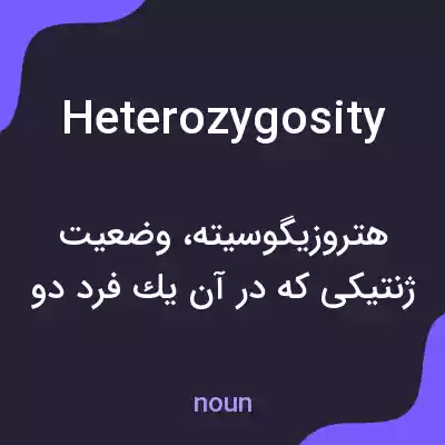 معنی heterozygosity به فارسی معنی heterozygosity به فارسی