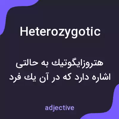 معنی heterozygotic به فارسی معنی heterozygotic به فارسی