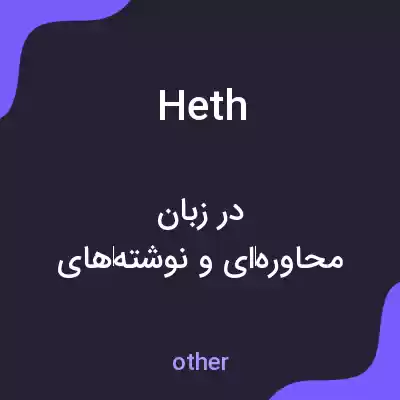 معنی heth به فارسی معنی heth به فارسی
