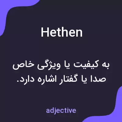 معنی hethen به فارسی معنی hethen به فارسی