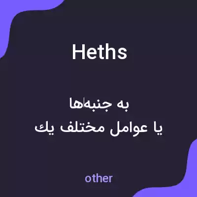 معنی heths به فارسی معنی heths به فارسی