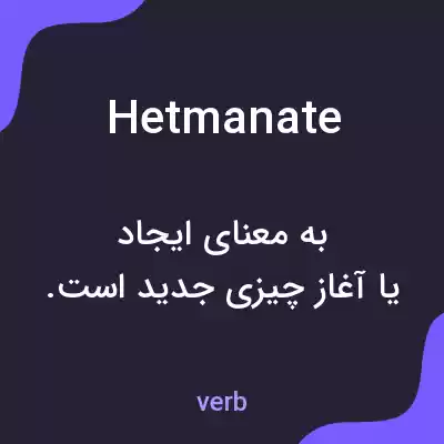 معنی hetmanate به فارسی معنی hetmanate به فارسی