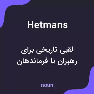 معنی hetmans به فارسی معنی hetmans به فارسی