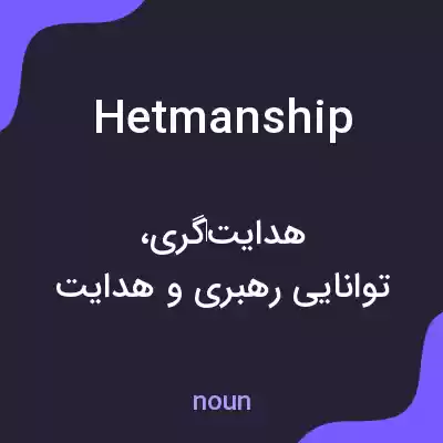 معنی hetmanship به فارسی معنی hetmanship به فارسی