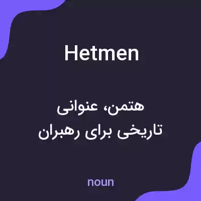 معنی hetmen به فارسی معنی hetmen به فارسی