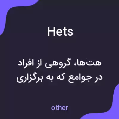 معنی hets به فارسی معنی hets به فارسی