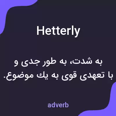 معنی hetterly به فارسی معنی hetterly به فارسی