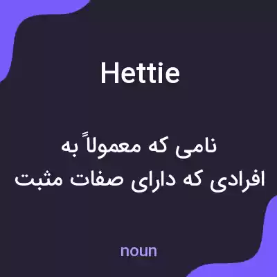 معنی hettie به فارسی معنی hettie به فارسی