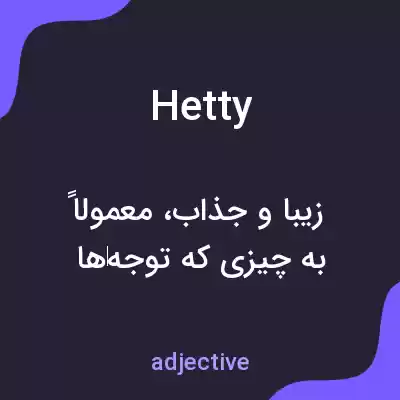 معنی hetty به فارسی معنی hetty به فارسی