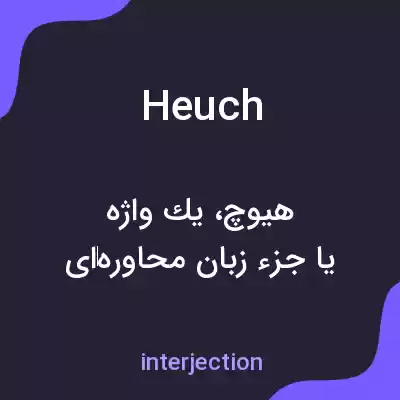 معنی heuch به فارسی معنی heuch به فارسی