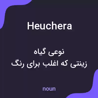 معنی heuchera به فارسی معنی heuchera به فارسی