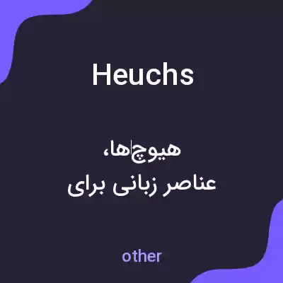 معنی heuchs به فارسی معنی heuchs به فارسی