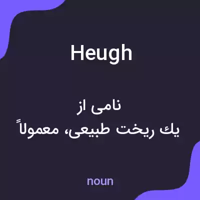معنی heugh به فارسی معنی heugh به فارسی