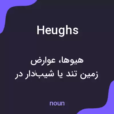 معنی heughs به فارسی معنی heughs به فارسی