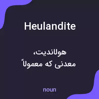 معنی heulandite به فارسی معنی heulandite به فارسی