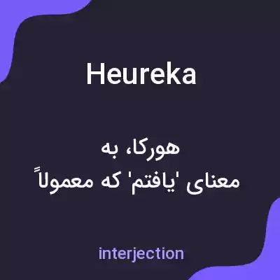 معنی heureka به فارسی معنی heureka به فارسی
