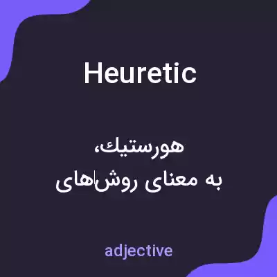 معنی heuretic به فارسی معنی heuretic به فارسی